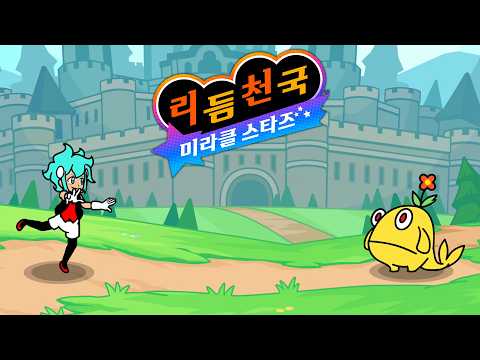 리듬 천국 미라클 스타즈 [5화] 리듬으로 세계를 구하자! 비트스펠!