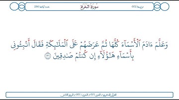 سورة البقرة / الآية 31 / محمود الخليل الحصري