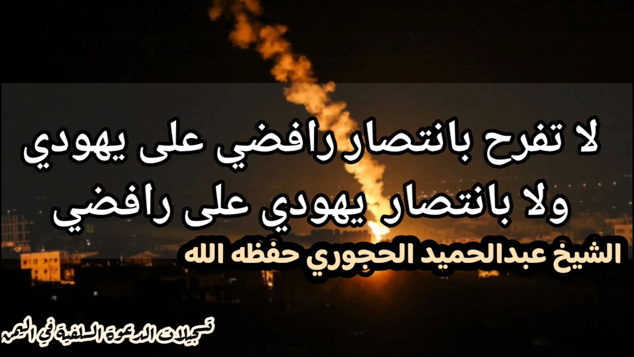 بيان لعبة الرافضة في حربهم مع اليهود / الشيخ عبدالحميد الحجوري حفظه الله
