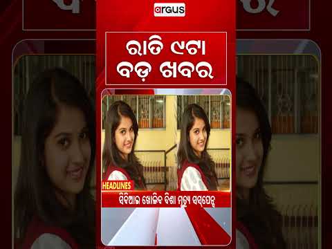9 PM Headlines | 2 Sep 2026 | Today’s Top News Updates | Odisha Latest News | Argus News