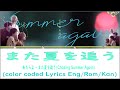 また夏を追う | あたらよ - また夏を追う 新曲 歌詞 | Atarayo - Mata Summer Chasing Lyrics (Color Coded Lyrics Kan-Rom-Eng)