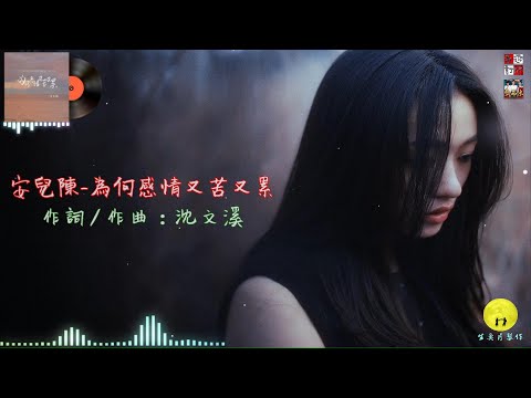 安兒陳 - 為何感情又苦又累 ( 有故事的人都藏著破愛情 )