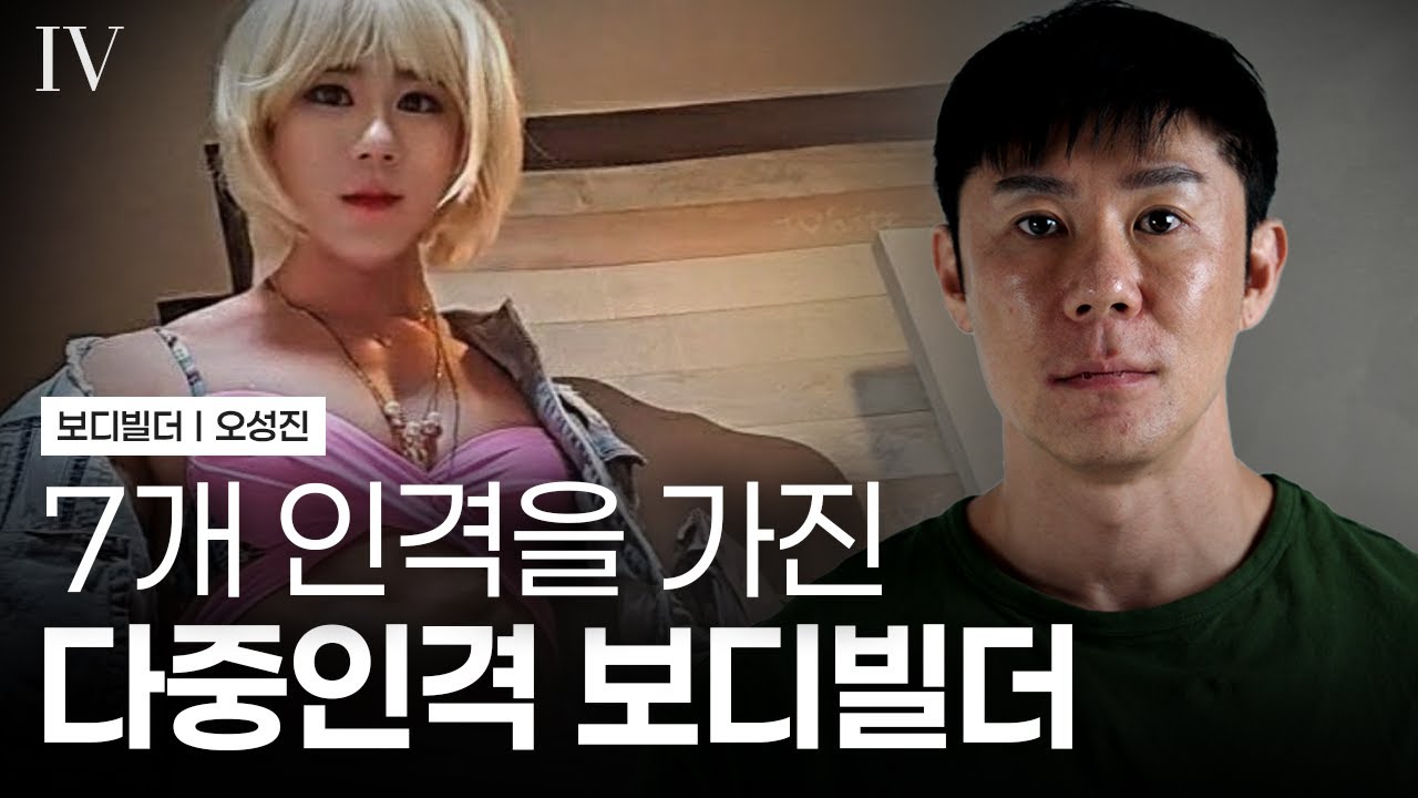 한 사람에게 7가지 인격이 존재한다… 해리성 정체감 장애의 현실 I 다큐멘터리 인터뷰 I EP.04 오성진