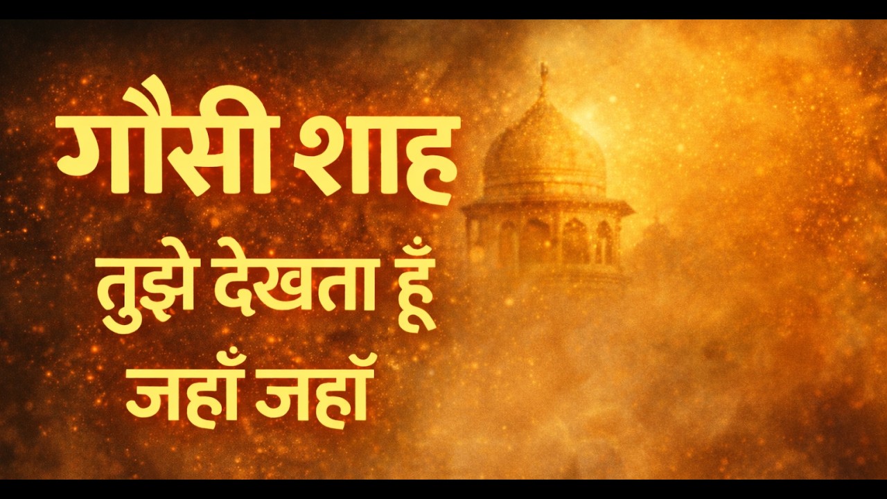 तुझे देखता हूँ जहाँ जहाँ — ग़ौसी शाह | सुनते ही दिल बदल जाएगा | Sufi Kalaam