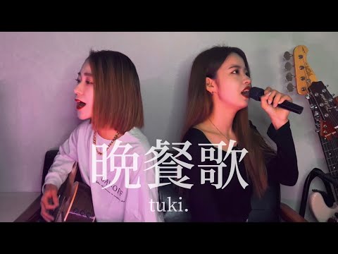【現役音大生】晩餐歌/tuki. 弾き語りしてみたcoverフル