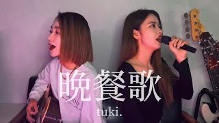 【現役音大生】晩餐歌/tuki. 弾き語りしてみたcoverフル