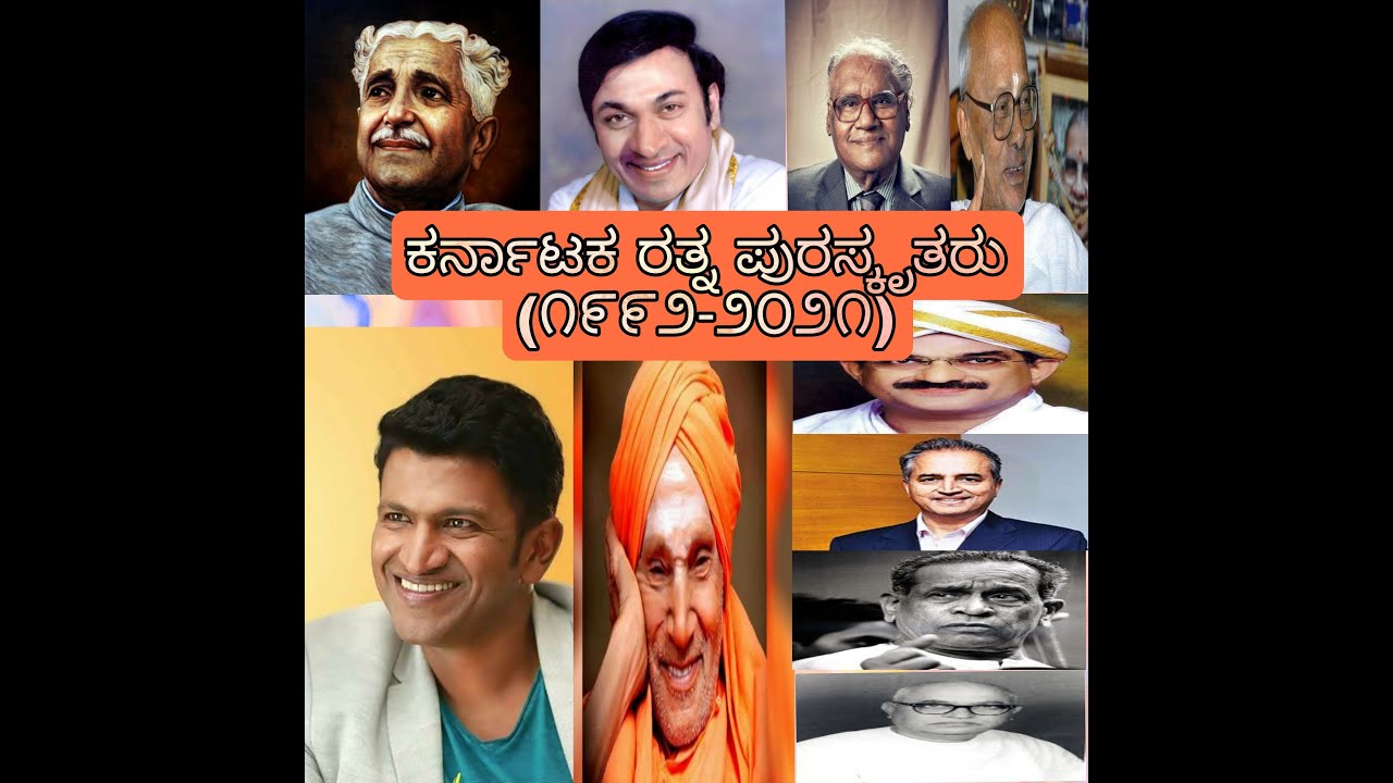 karnataka ratna award.ಕರ್ನಾಟಕ ರತ್ನ ವಿಜೇತರು🏅🏅