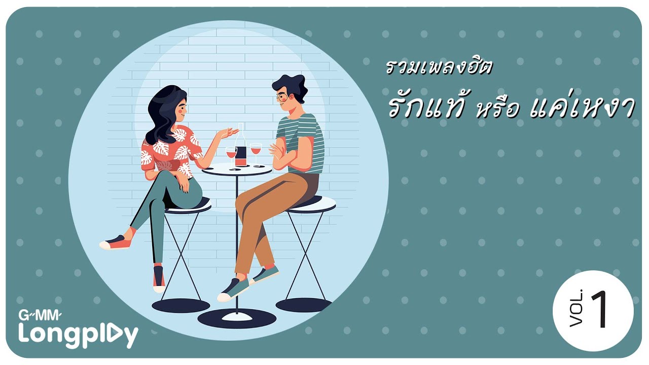 รวมเพลงฮิต รักแท้หรือแค่เหงา Vol1 | คนเจ้าน้ำตา NEW JIEW, CRY CRY CRY PALMY