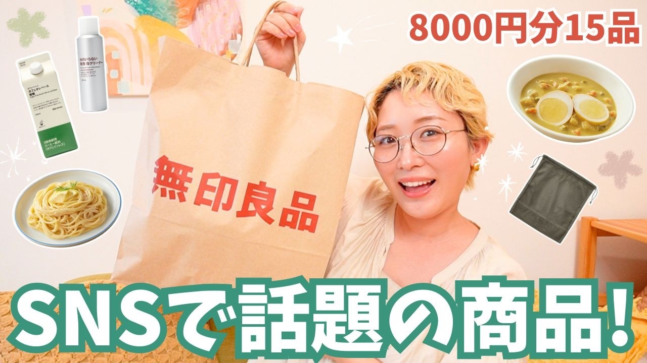 【無印良品】SNSで話題の便利グッズから驚きの絶品グルメまで大量購入品紹介✨【8000円分15品】