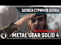 Финал | Metal Gear Solid 4: Guns of the Patriots #3 [PC]