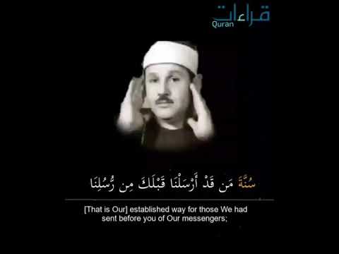 من أروع تجليات الشيخ البنا رحمه الله تلاوة خاشعة من سورة الإسراء سنة من قد أرسلنا قبلك من رسلنا