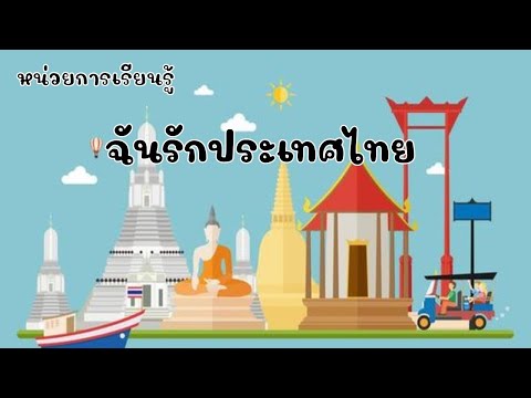 หน่วยฉันรักประเทศไทย เรื่อง เงินไทย และขนมไทย