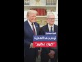 بعد الهدية القي مة من Apple ترمب تيم كوك رجل عظيم بكل الصفات