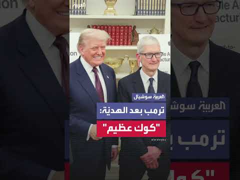 ترمب يشيد بتيم كوك بعد هدية من Apple