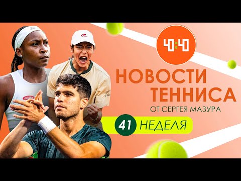 Криптонит Синнера | Теннис по-алматински | Грядёт битва королей!