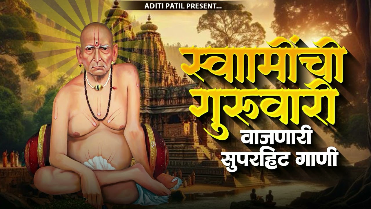 श्री स्वामी समर्थांची सुपरहिट गाणी | Swami Samarth Songs - Swami Samarth Mantra | Aditi Patil
