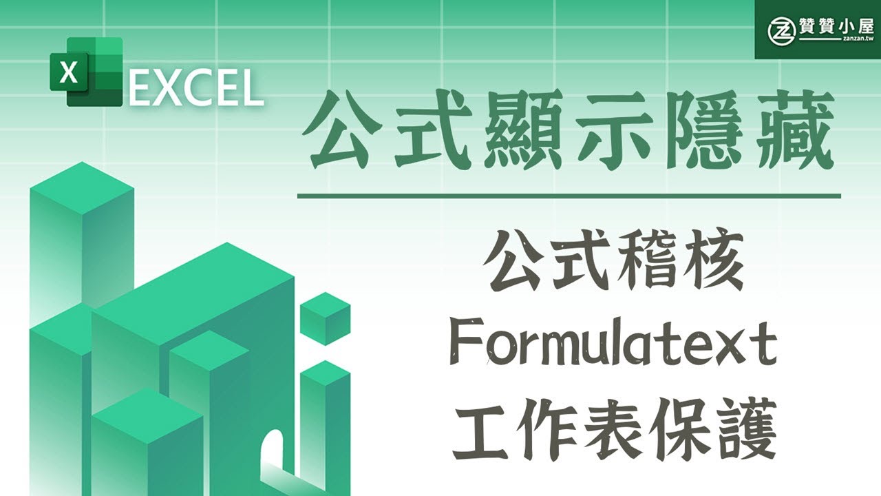 Excel公式顯示及隱藏:公式稽核、FORMULATEXT、保護工作表 - YouTube