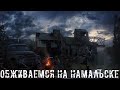 ● ОБЖИВАЕМСЯ НА НАМАЛЬСКЕ ● Делаем всё по умному!!! — STALKER RP №170