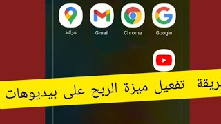 تفعيل تحقيق الربح على اليوتوب ابسط طريقة