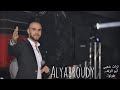 اليبرودي أبو الزلف طولوا طولوا Alyabroudy 