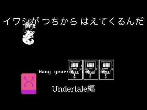 『イワシがつちからはえてくるんだ』Undertale編【歌詞付き】