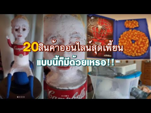 20 การขายของสุดเพี้ยนบนโลกออนไลน์ ที่ไม่เคยพบเจอมาก่อน