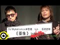 Capture de la vidéo 【Rock News】伍佰Wu Bai 老師 V.s. Dj Mykal A.k.a.林哲儀 《重生》Interview
