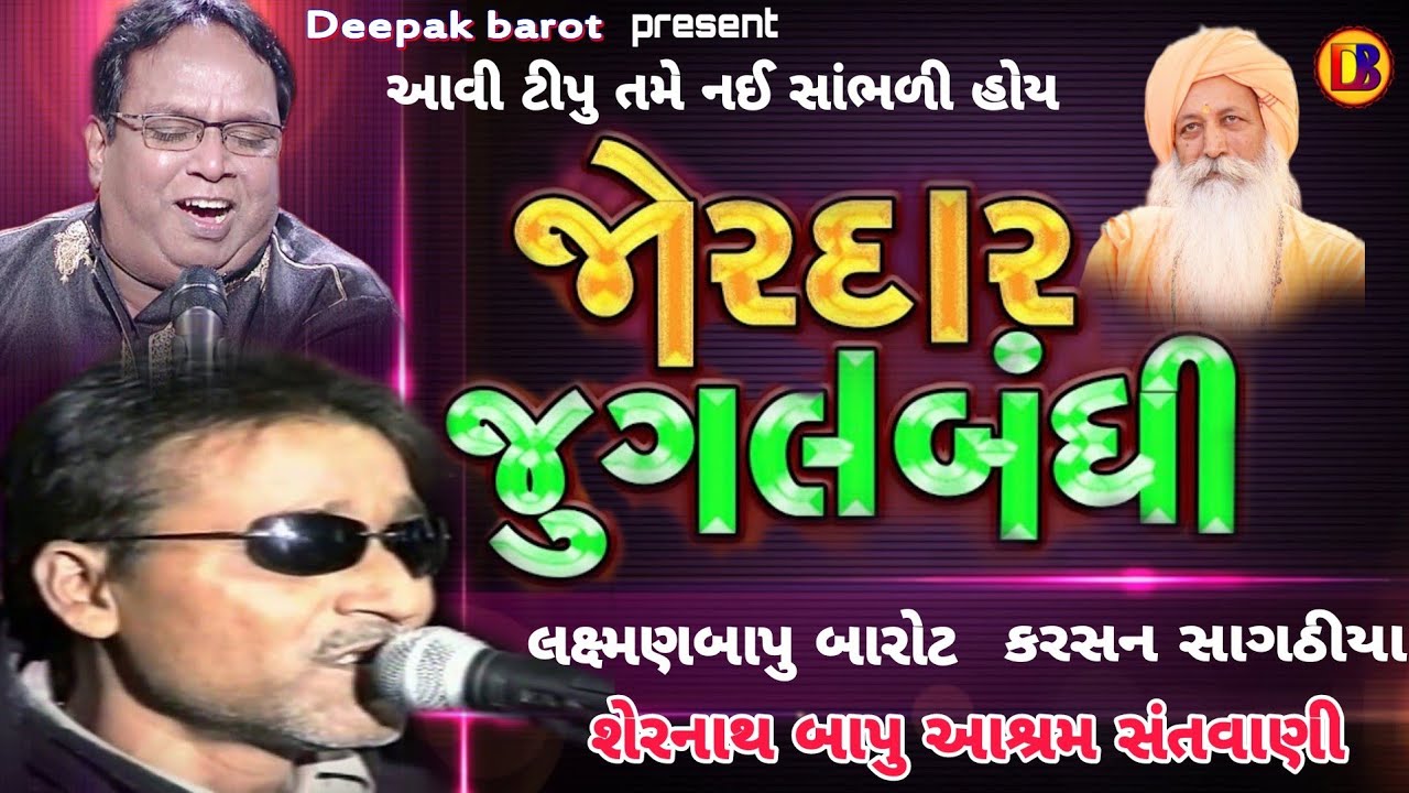 જોરદાર જુગલબંધી/લક્ષ્મણબાપુ બારોટ/કરસન સાગઠીયા/Laxmanbapu Barot/Karsan Sagathiya/Shernathbapu Ashram