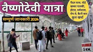 वैष्णोदेवी यात्रा सम्पूर्ण जानकारी 2024 | Vaishno Devi Yatra MS Vlogger