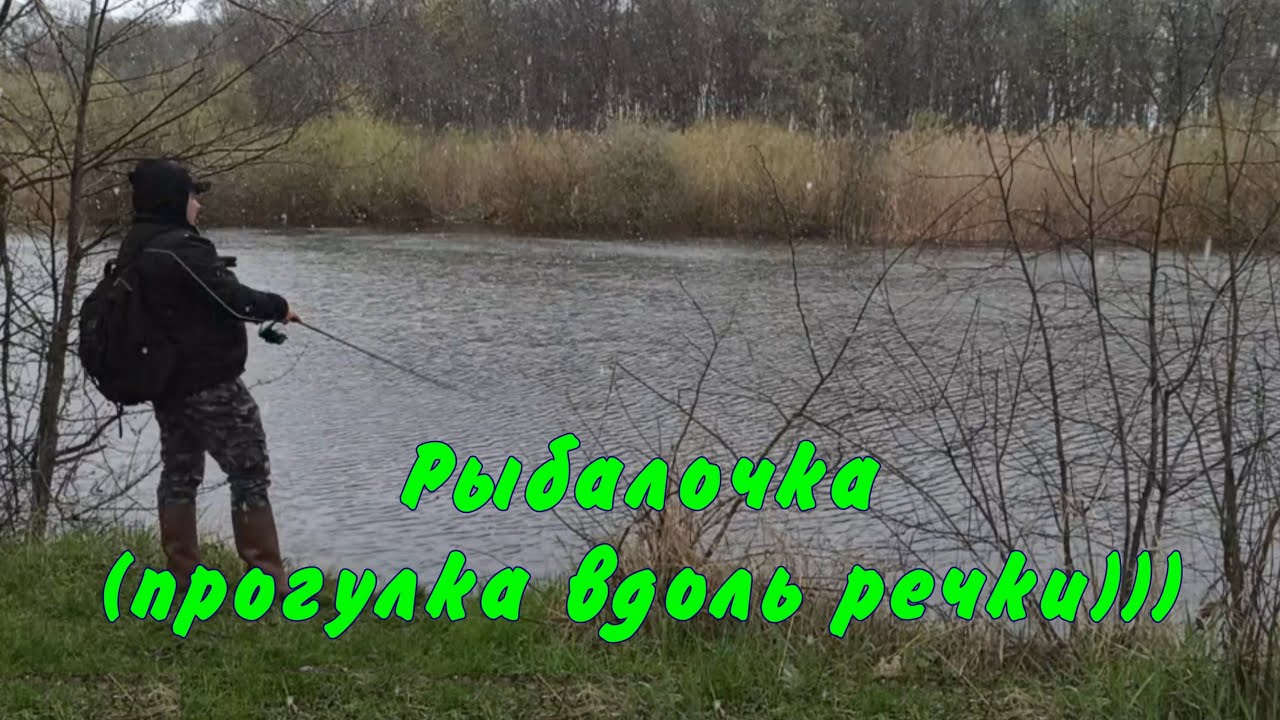 Рыбалочка(прогулка вдоль речки))) - YouTube