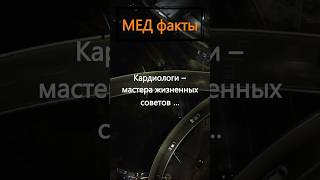 Почему кардиологи мастера жизненных советов