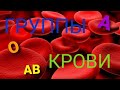 Всё о ГРУППАХ КРОВИ!-Гугол знаний