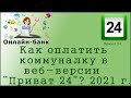 Как оплатить коммуналку в веб-версии "Приват 24"? 2021 г.