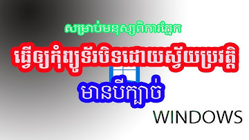 សម្រាប់មនុស្សពិការភ្នែករបៀបធ្វើឲ្យកុំព្យូទ័របិទដោយស្វ័យប្រវត្តិ/Automatic Shutdown on Window blind