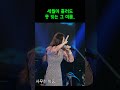 가슴에 묻은 사랑이 터졌다 홍자 동숙의노래 Shorts