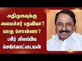 அதிமுகவுக்கு அமைச்சர் பதவியா? யாரு சொன்னா? பகீர் கிளப்பிய செங்கோட்டையன் | Sengottaiyan | ADMK