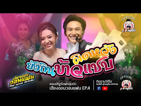 ผิดหวังยังกินข้าวแชบ - แอน อรดี ปะทะ ท๊อป นรากร : เสียงอ้อนวอนแฟน EP.4