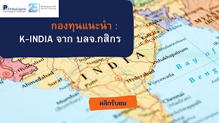 กองทนแนะนำ K-India กองทนแนะนำจากบลจ.กสกร