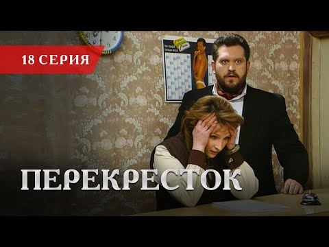 Телесериал «Перекресток» | 18 серия