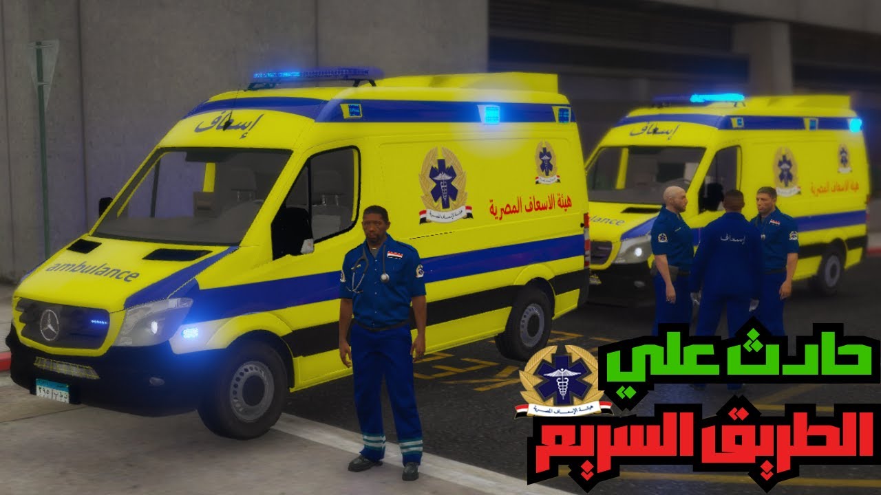 قراند 5:مود الاسعاف 🧑‍⚕️🇪🇬 انقذت حالتين تسمم ونقلتهم على المستشفه