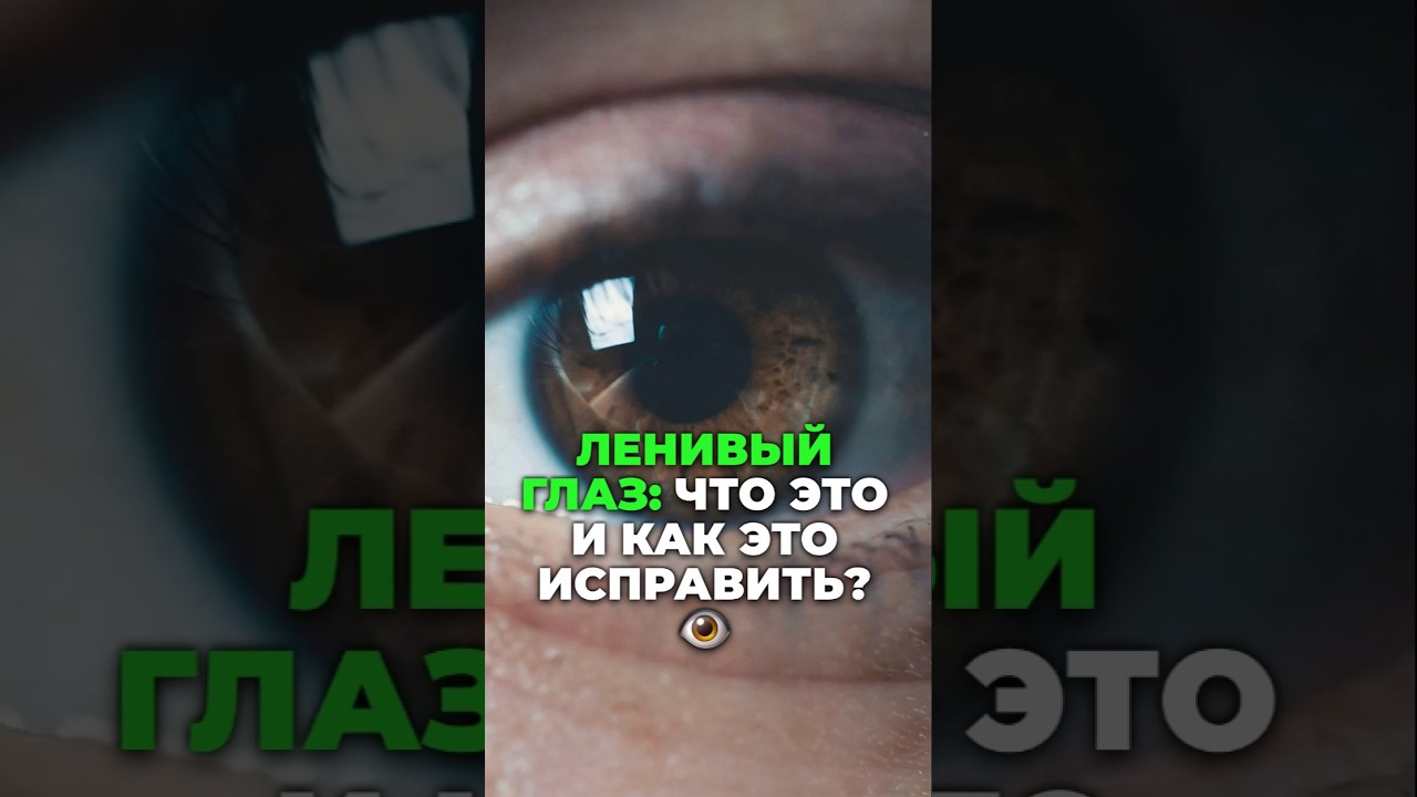 Что такое ленивый глаз и как с ним бороться