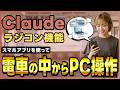 【OpenClaw対抗】Claudeにパソコン自動操作・リモート操作機能実装|Computer UseとDispatchの使い方を完全解説!