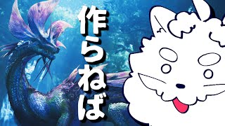 【モンハンワイルズ】新しい装備の素材が欲しい配信【VTuber】