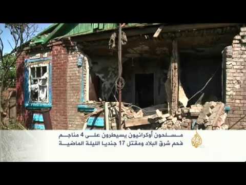 مسلحون أوكرانيون يسيطرون على 4 مناجم فحم
