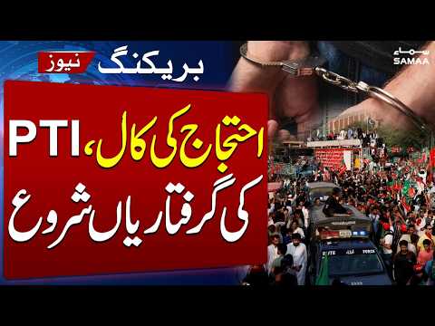 PTI Protest Call: Arrests of Leaders Begin | Major Crackdown | SAMAA TV