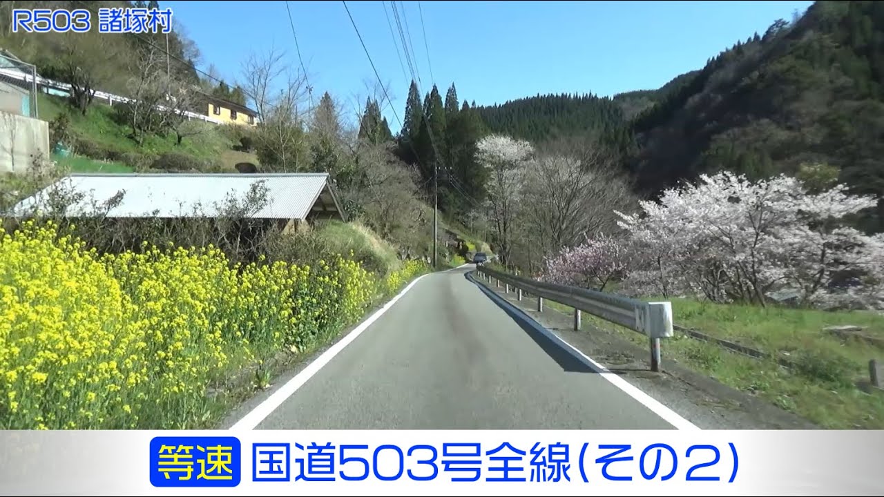 「国道503号全線・その2/2」(等速) 飯干峠－諸塚村－美郷町－日向市
