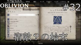 さようならレックスさん……【The Elder Scrolls IV: Oblivion Remastered 実況プレイ】part32