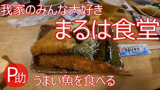 【まるは食堂】家族でたまにの贅沢！まるは食堂でうまい魚を食う！【ピー助】