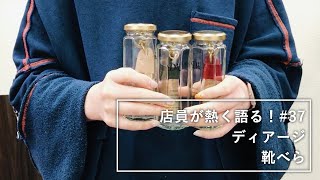店員が熱く語る#37 ディアージ 靴べら【新生活プレゼントに】