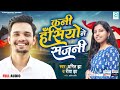 कनी हँसियो ने सजनी गुलाब | Kani Hansiyo Ne Sajni Gulaab | Maithili Song | Amit Jha, Riya Jha | Cover Mp3 Song